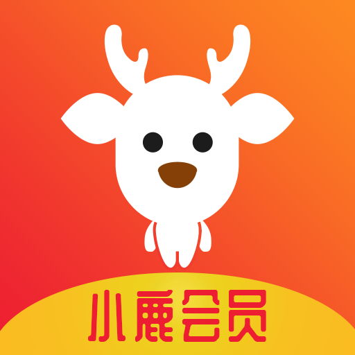 小鹿会员安卓版下载-小鹿会员appv2.5.3 最新版