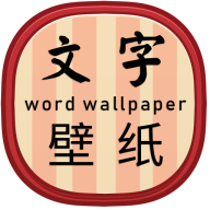 高清文字壁纸手机版下载-高清文字壁纸v1.9.1 安卓版