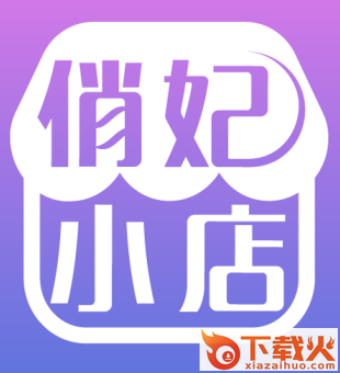 俏妃小店app截图3