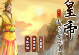 皇帝成长计划2无敌版下载-皇帝成长计划2无敌版swf下载v0.96 中文版-附攻略
