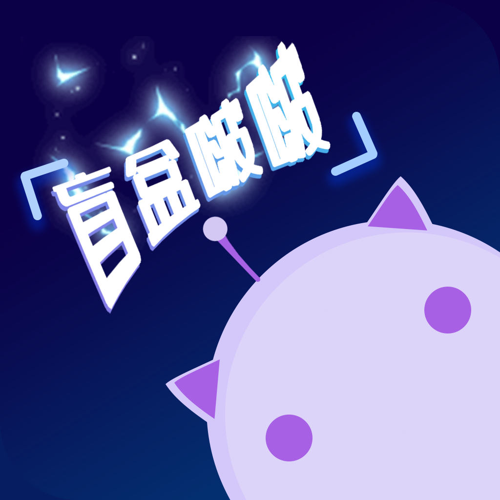 盲盒啵啵app v1.1.1 最新版