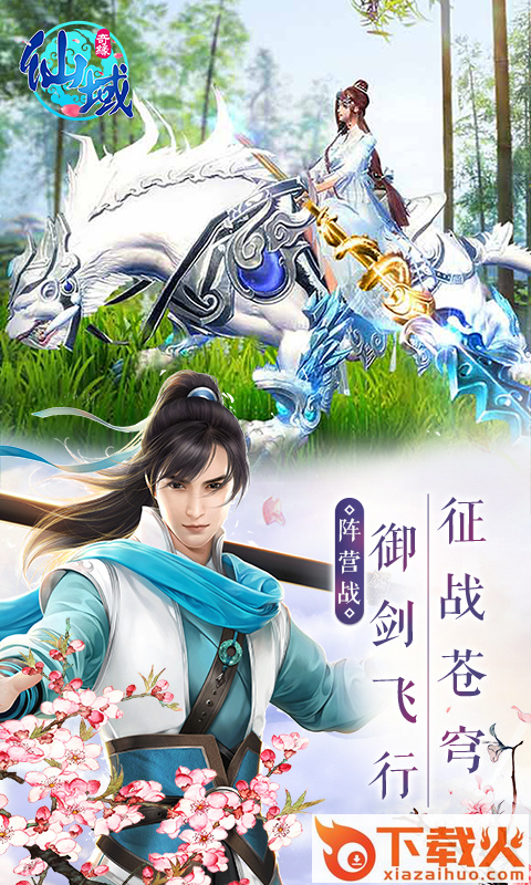 仙域奇缘 v1.0.0 安卓版截图1