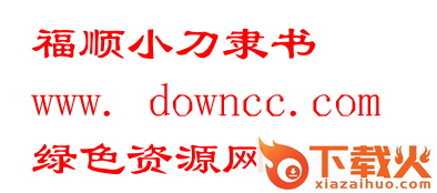 福顺小刀隶书