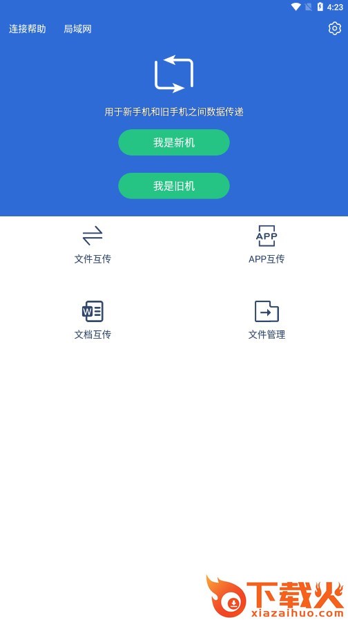 互传换机助手截图1