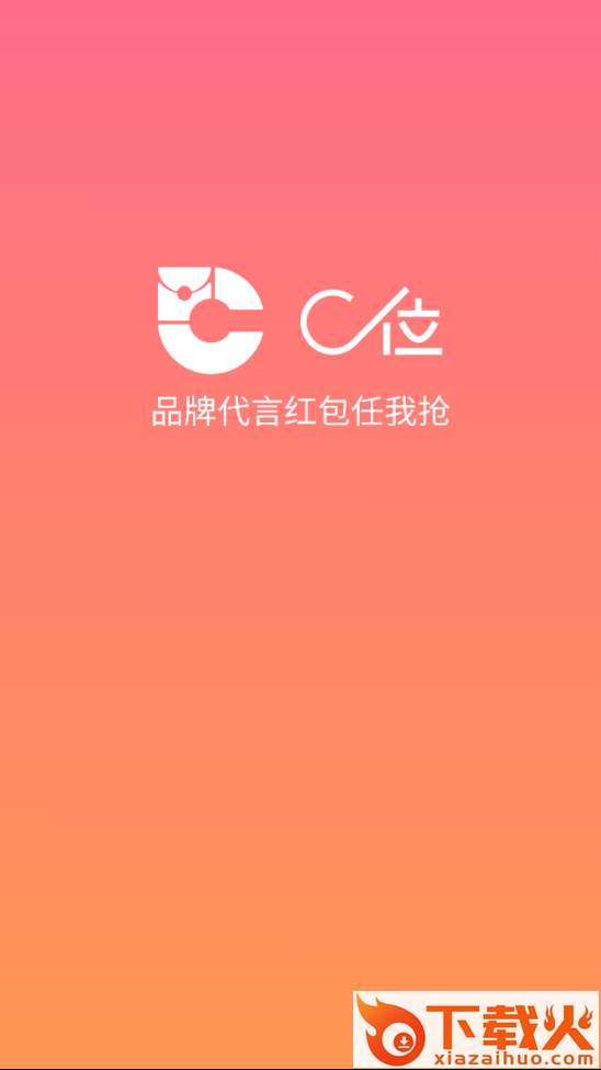 C位代言抢红包截图1