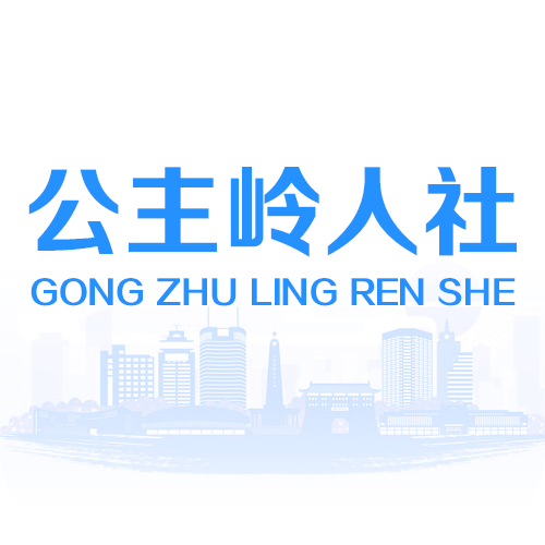 公主岭人社app v2.1.5 最新版 公主岭人社app v2.1.5 最新版