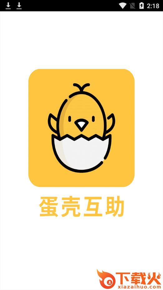 蛋壳互助app截图1