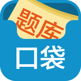 口袋题库考研官方下载-口袋题库考研电脑版下载v5.2.5 免费pc版