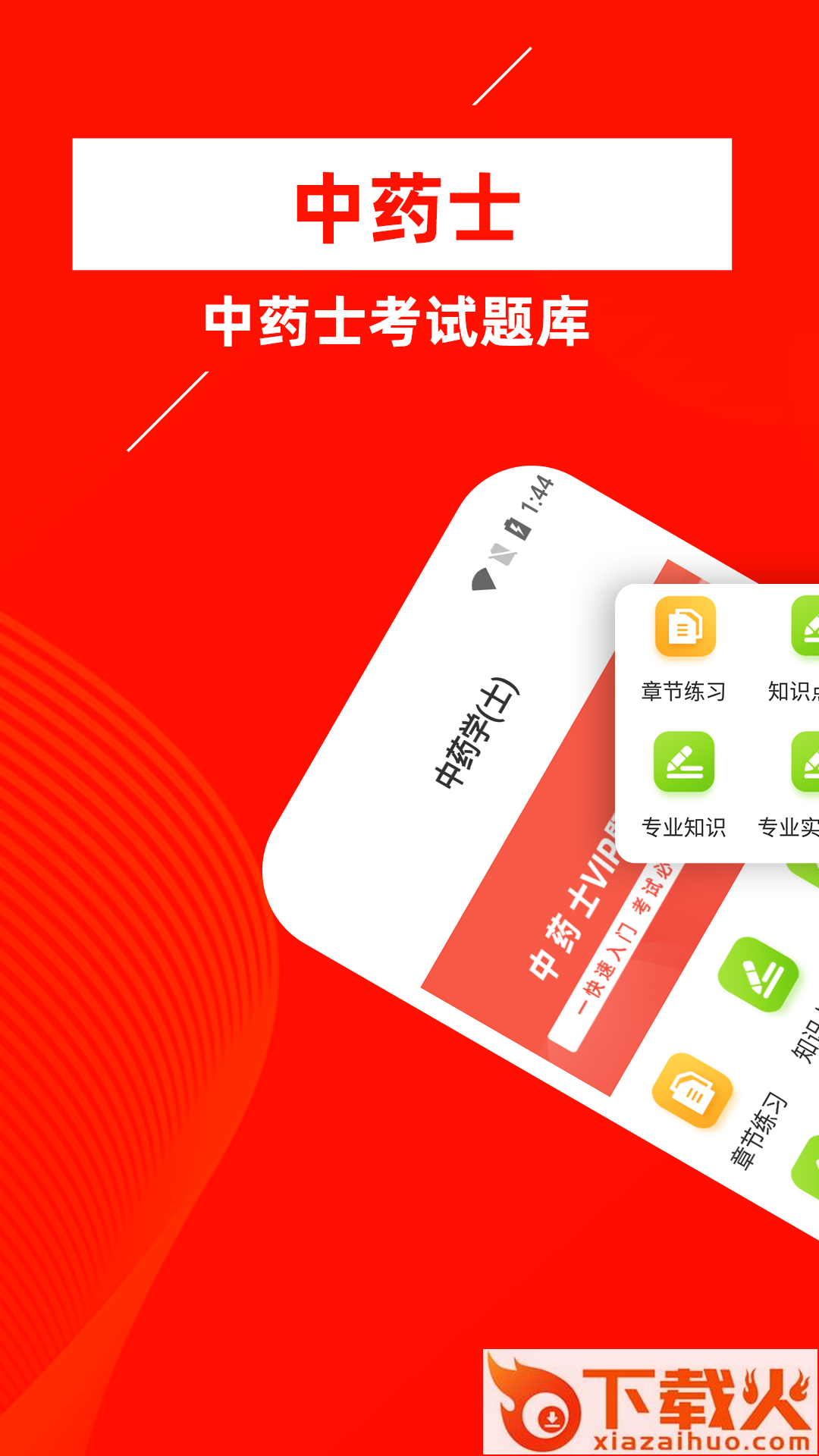 中药士牛题库app截图1
