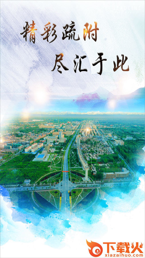 疏附好地方截图3