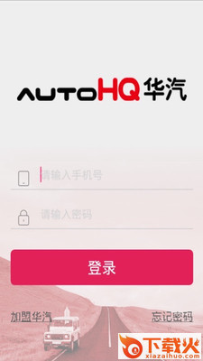 华汽连锁app截图1