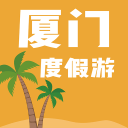 厦门度假游手机下载最新版-厦门度假游APP安卓版v1.0.01 官方版