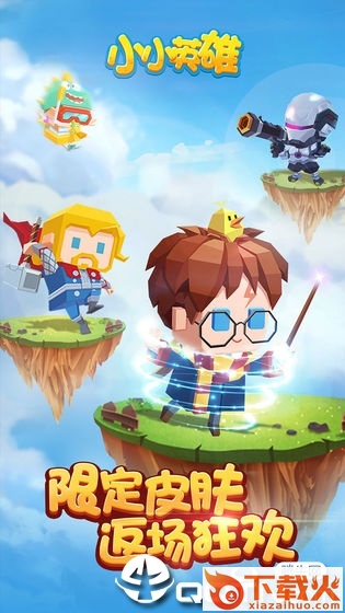 小小英雄4399版 v1.0.3.0 最新版截图2