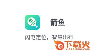 箭鱼定位截图3