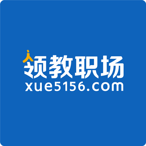 领教职场app下载-领教职场v1.1.24 安卓版