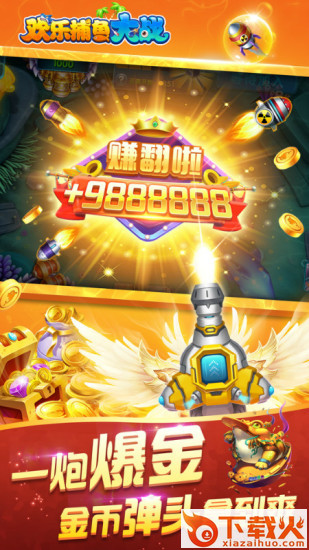 欢乐捕鱼大战赢红包版截图1