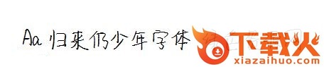 Aa归来仍少年字体 截图1