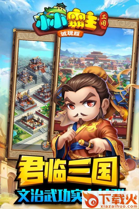 小小霸主手游九游版截图1