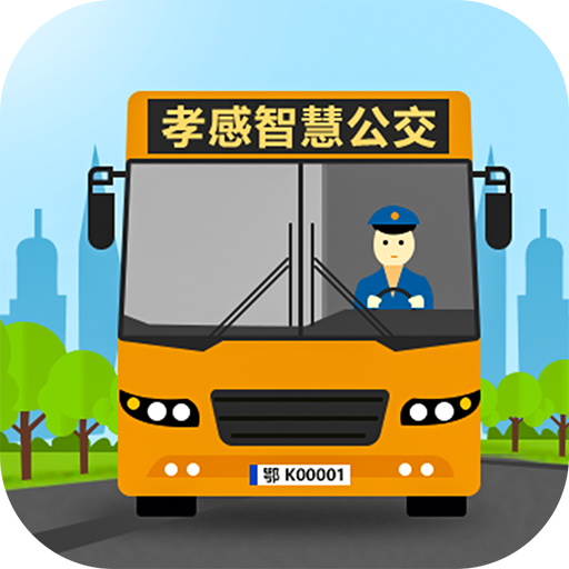 孝感智慧公交官方下载-孝感智慧公交app下载v3.0.4 最新版