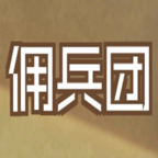数值佣兵团 v0.2 安卓版 数值佣兵团 v0.2 安卓版