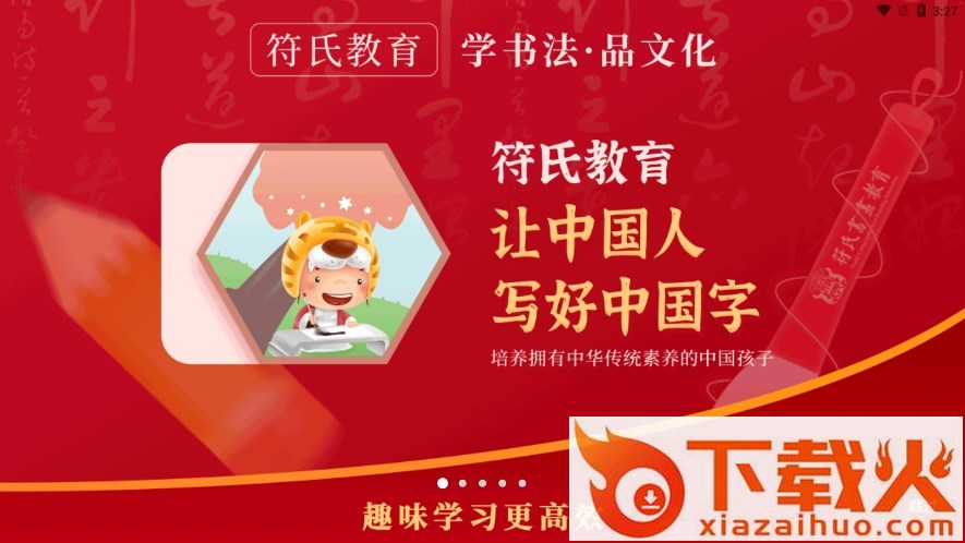 符氏教育(书画教育)截图1