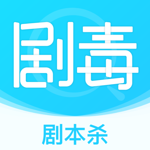 剧毒剧本杀 v2.0.1 官方最新版