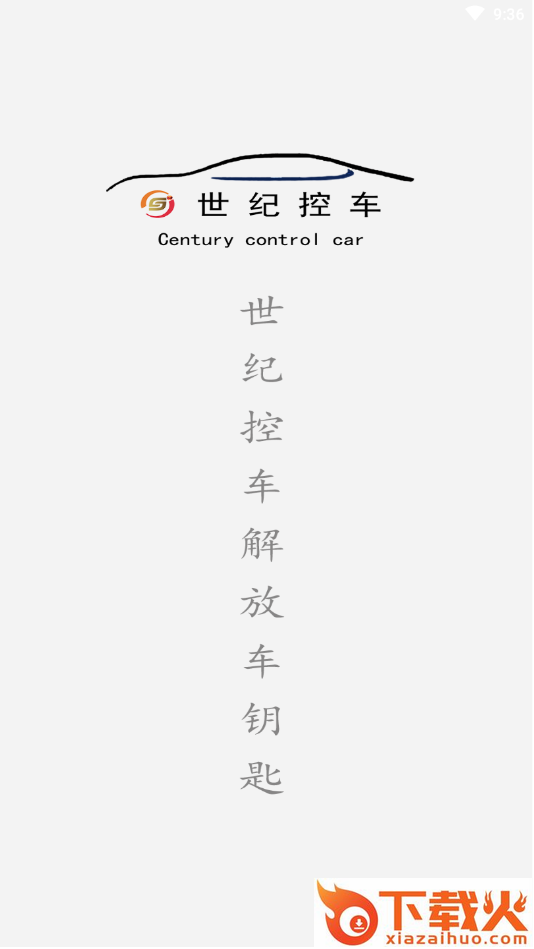 世纪控车截图2