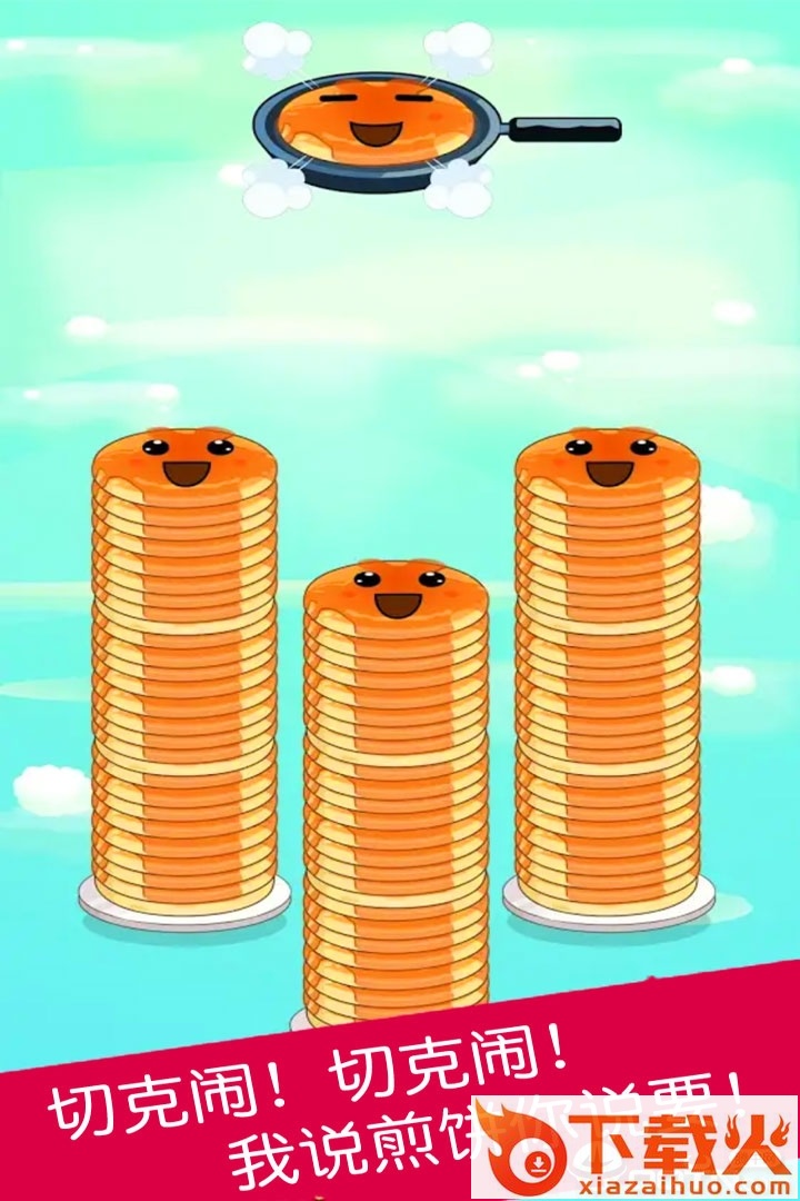 煎饼叠叠乐 v1.0.1 安卓版截图2
