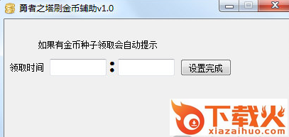 勇者之塔刷金币辅助工具 v1.0 绿色版 截图1