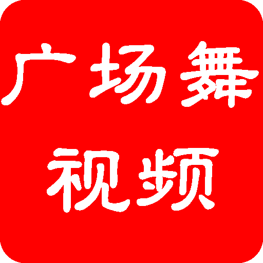 最好的广场舞视频教学大全 v1.0 安卓版