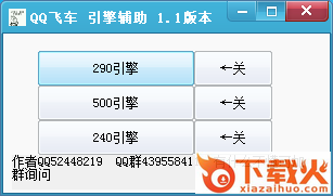 qq飞车引擎辅助工具 v1.1 免费版 截图1