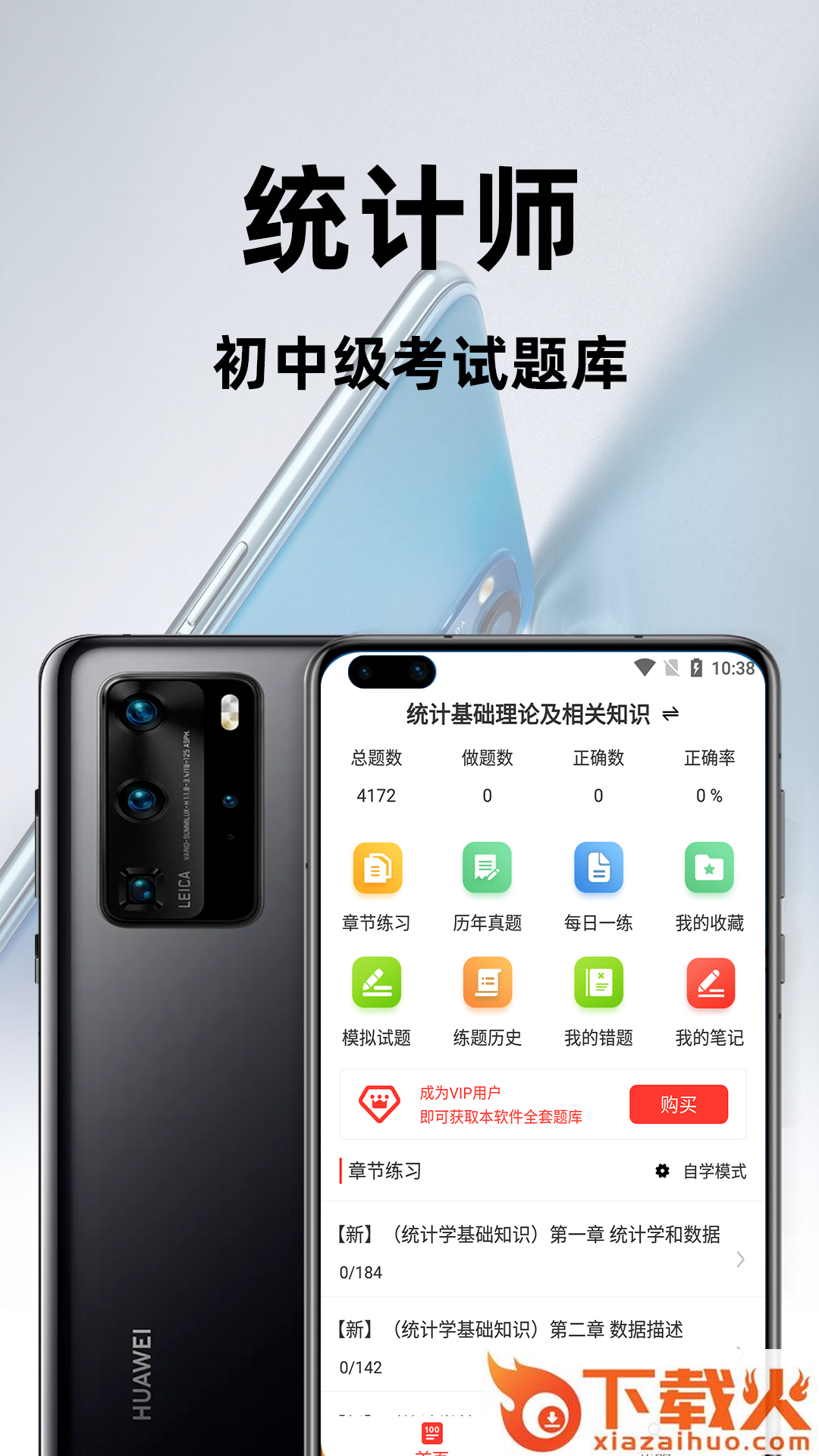 统计师百分题库app截图1