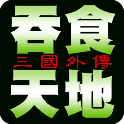 吞食天地2完全版汉化终极典藏版下载-吞食天地2完全版4.08汉化版下载最新版