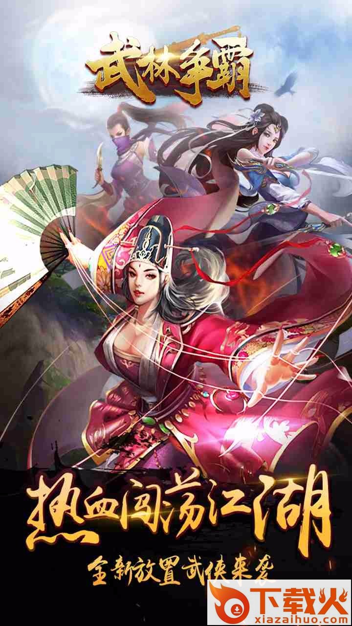 武林争霸九魔劫截图2