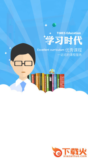 学习时代app截图1