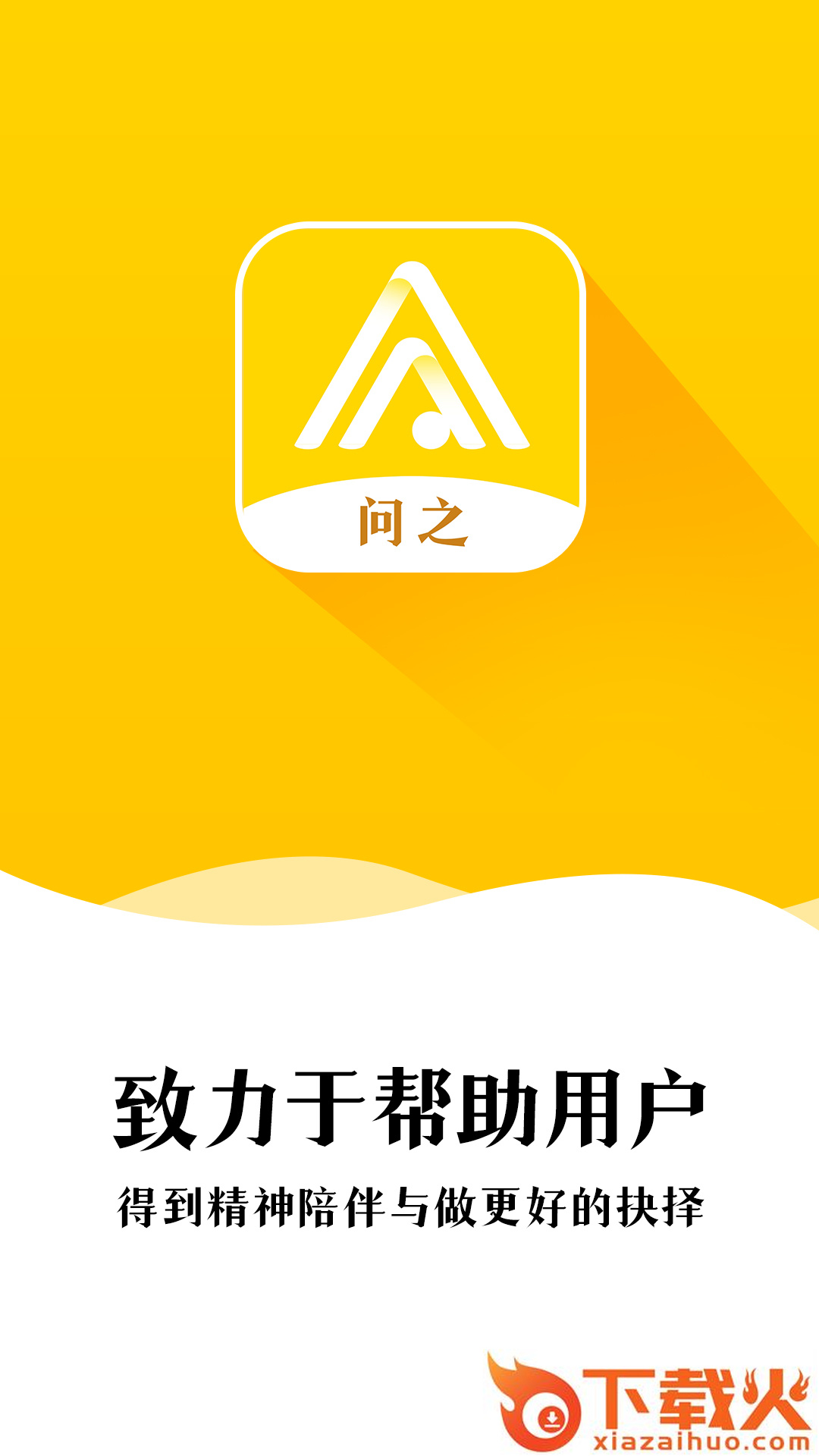 问之app下载截图2