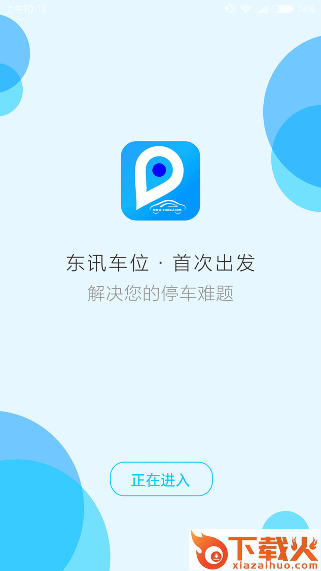 东讯车位安卓版截图1