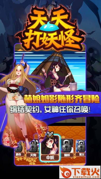 天天打妖怪安卓版下载截图2