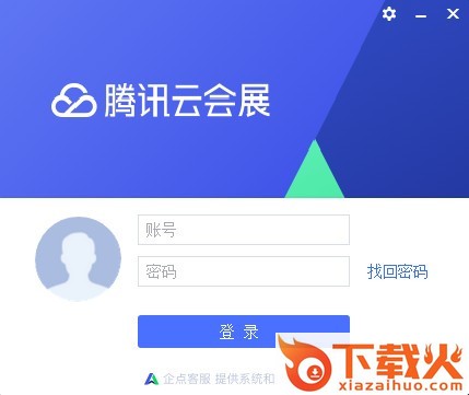 腾讯云会展电脑版下载