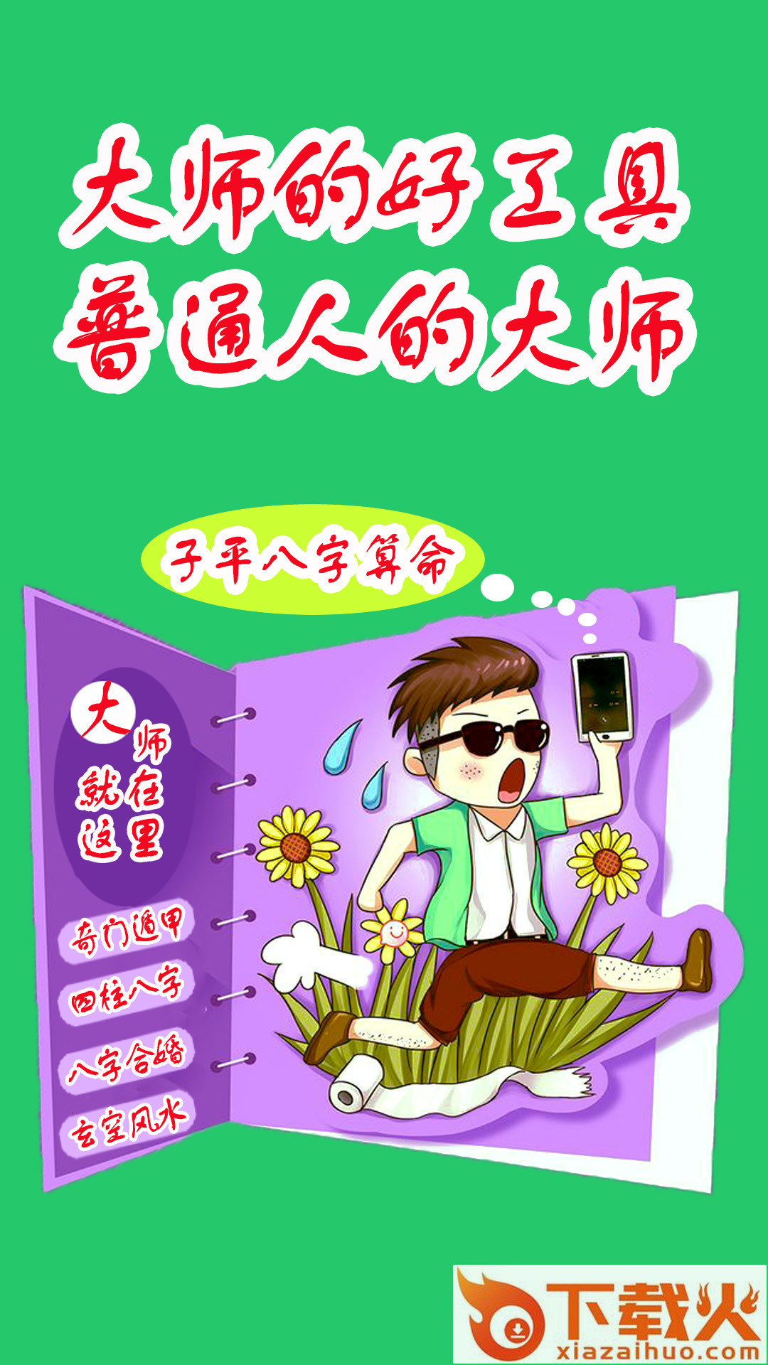 子平八字算命app v1.6.0 安卓版截图1