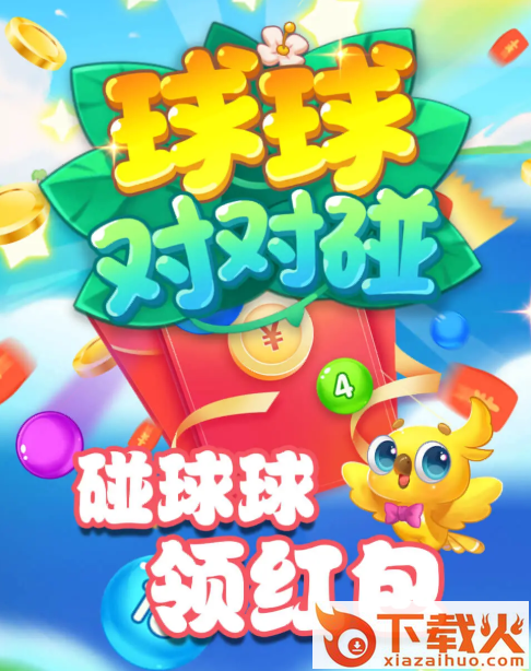 球球对对碰红包版截图3