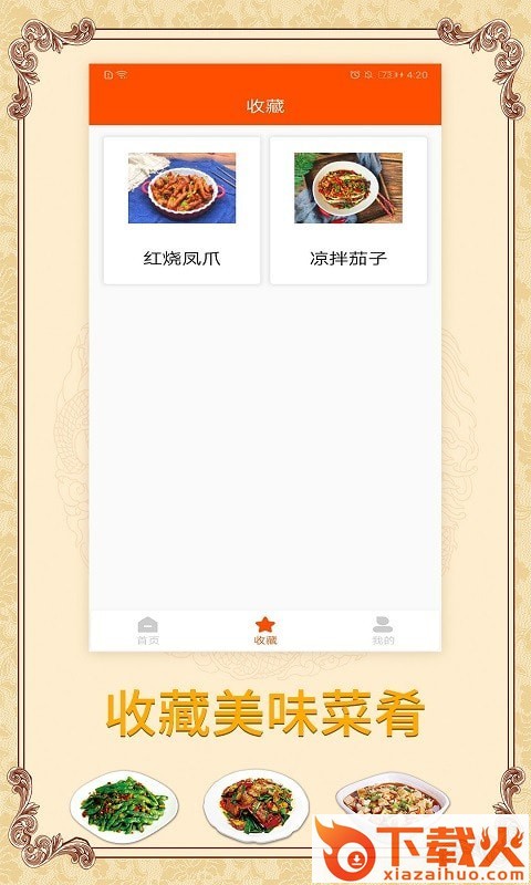 海悦家用菜谱app截图1