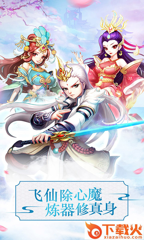 战仙奇缘 v1.0.2 安卓版截图1