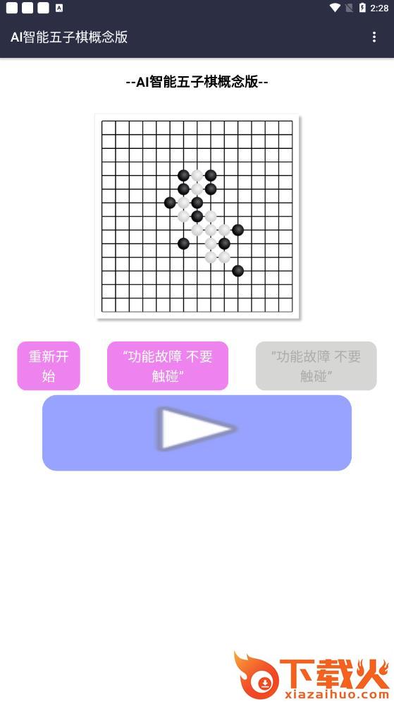 AI智能五子棋概念版app截图1