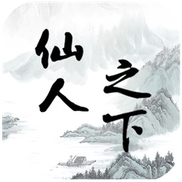 仙人之下我无敌 v1.0 安卓版 仙人之下我无敌 v1.0 安卓版