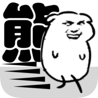 我是熊孩子测试版下载-我是熊孩子完整版v1.0 安卓版