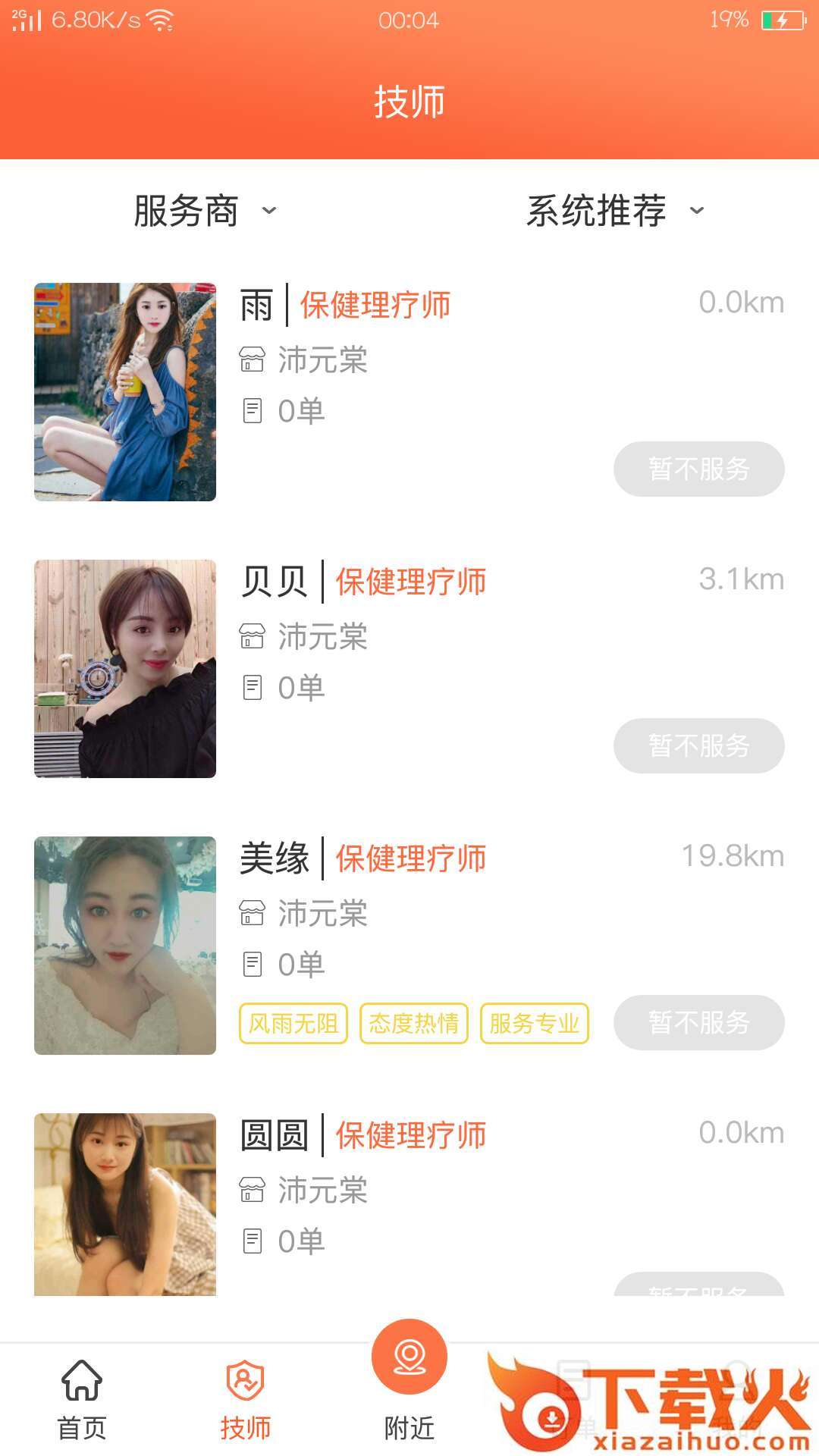 怡美到家(按摩上门服务)截图1