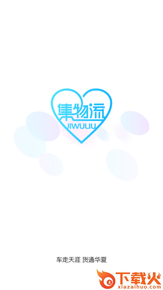 集物流截图1