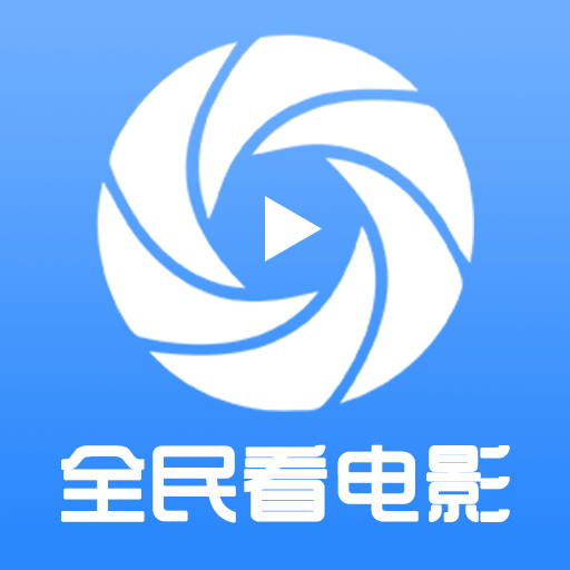 全民看电影 v1.3 安卓版
