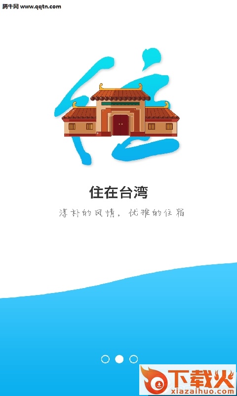 台湾行软件截图1